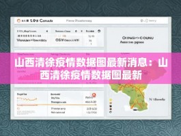 山西清徐疫情数据图最新消息：山西清徐疫情数据图最新