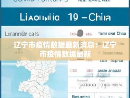 辽宁市疫情数据最新消息：辽宁市疫情数据最新
