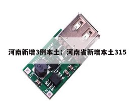 河南新增3例本土；河南省新增本土315