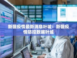 新疆疫情最新消息叶城：新疆疫情防控数据叶城