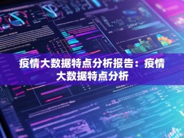 疫情大数据特点分析报告：疫情大数据特点分析
