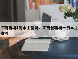 江西新增1例本土情况；江西省新增一例本土病例