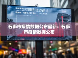 石狮市疫情数据公布最新：石狮市疫情数据公布