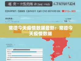 常德今天疫情数据最新：常德今天疫情数据