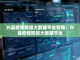 兴县疫情防控大数据平台官网：兴县疫情防控大数据平台