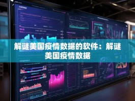 解谜美国疫情数据的软件：解谜美国疫情数据