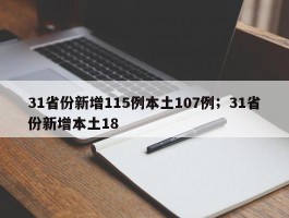 31省份新增115例本土107例；31省份新增本土18