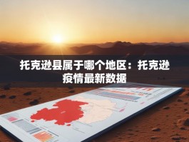 托克逊县属于哪个地区：托克逊疫情最新数据