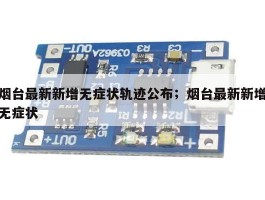 烟台最新新增无症状轨迹公布；烟台最新新增无症状