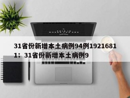 31省份新增本土病例94例19216811；31省份新增本土病例9