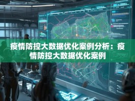 疫情防控大数据优化案例分析：疫情防控大数据优化案例