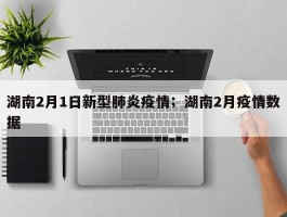 湖南2月1日新型肺炎疫情；湖南2月疫情数据