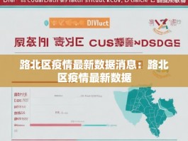 路北区疫情最新数据消息：路北区疫情最新数据