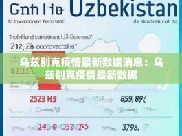 乌兹别克疫情最新数据消息：乌兹别克疫情最新数据