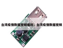 台湾疫情数据视频播放；台湾疫情数据视频