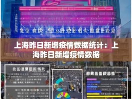 上海昨日新增疫情数据统计：上海昨日新增疫情数据