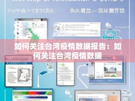 如何关注台湾疫情数据报告：如何关注台湾疫情数据