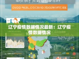 辽宁疫情数据情况最新：辽宁疫情数据情况
