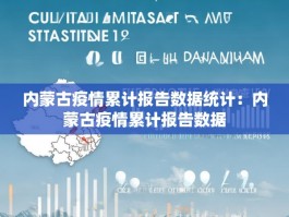 内蒙古疫情累计报告数据统计：内蒙古疫情累计报告数据