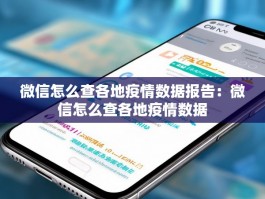 微信怎么查各地疫情数据报告：微信怎么查各地疫情数据