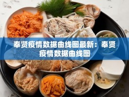奉贤疫情数据曲线图最新：奉贤疫情数据曲线图