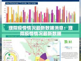 濮院疫情情况最新数据消息：濮院疫情情况最新数据