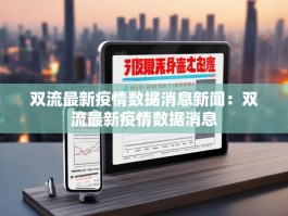 双流最新疫情数据消息新闻：双流最新疫情数据消息