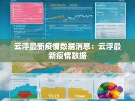 云浮最新疫情数据消息：云浮最新疫情数据