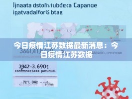 今日疫情江苏数据最新消息：今日疫情江苏数据
