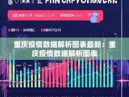 重庆疫情数据解析图表最新：重庆疫情数据解析图表