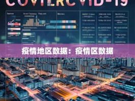 疫情地区数据：疫情区数据