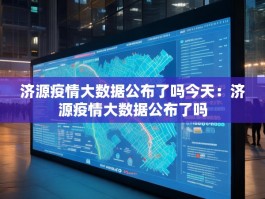 济源疫情大数据公布了吗今天：济源疫情大数据公布了吗