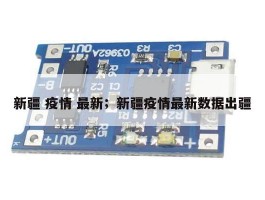 新疆 疫情 最新；新疆疫情最新数据出疆