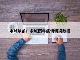 永城以前；永城历年疫情情况数据