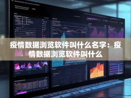 疫情数据浏览软件叫什么名字：疫情数据浏览软件叫什么