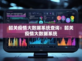 韶关疫情大数据系统查询：韶关疫情大数据系统
