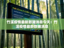 竹溪疫情最新数据消息今天：竹溪疫情最新数据消息