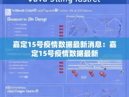 嘉定15号疫情数据最新消息：嘉定15号疫情数据最新