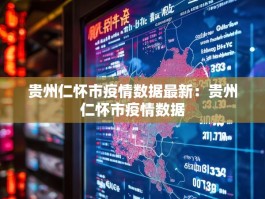 贵州仁怀市疫情数据最新：贵州仁怀市疫情数据