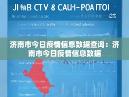 济南市今日疫情信息数据查询：济南市今日疫情信息数据