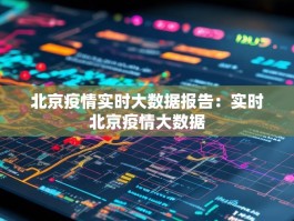 北京疫情实时大数据报告：实时北京疫情大数据