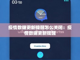 疫情数据更新提醒怎么关闭：疫情数据更新提醒