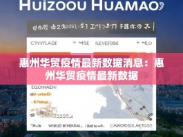 惠州华贸疫情最新数据消息：惠州华贸疫情最新数据