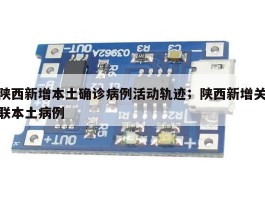 陕西新增本土确诊病例活动轨迹；陕西新增关联本土病例