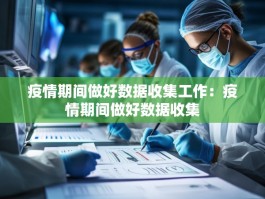 疫情期间做好数据收集工作：疫情期间做好数据收集