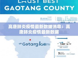 高唐肺炎疫情最新数据消息：高唐肺炎疫情最新数据