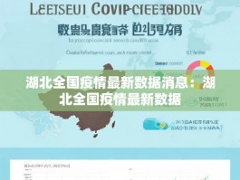 湖北全国疫情最新数据消息：湖北全国疫情最新数据