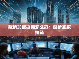 疫情加数据链怎么办：疫情加数据链
