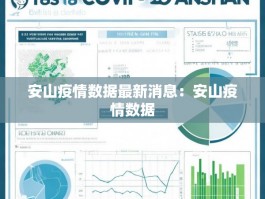 安山疫情数据最新消息：安山疫情数据