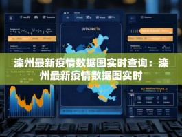 滦州最新疫情数据图实时查询：滦州最新疫情数据图实时